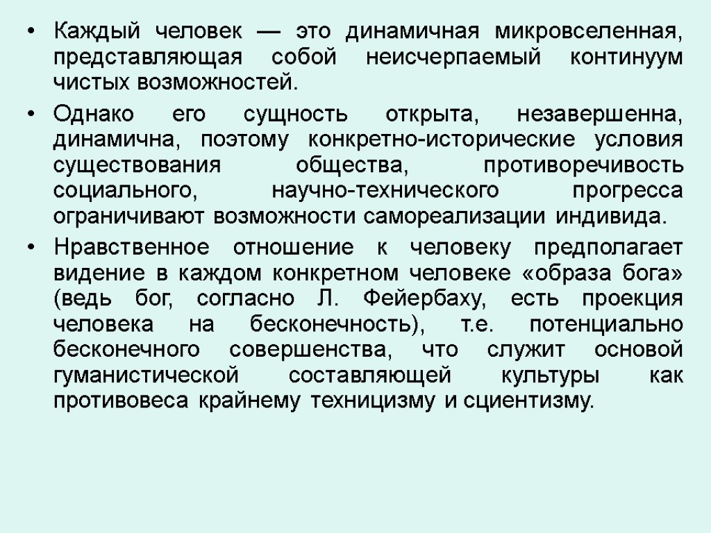 Каждый человек — это динамичная микровселенная, представляющая собой неисчерпаемый континуум чистых возможностей. Однако его